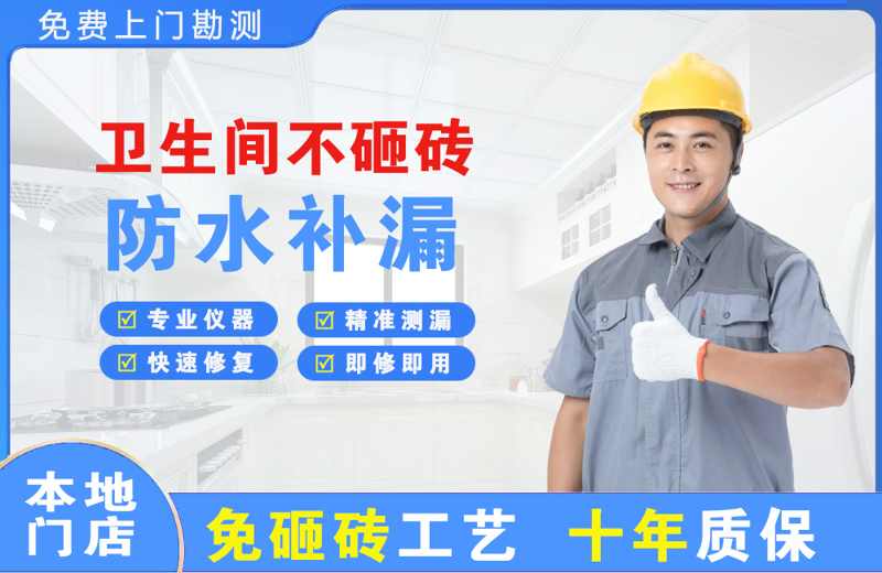 合作卫生间不砸砖修补漏水